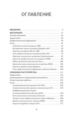 Выгорание и стресс. Доказательная психология для тех, кто устал уставать. Тесты, упражнения, рекомендации фото книги 6