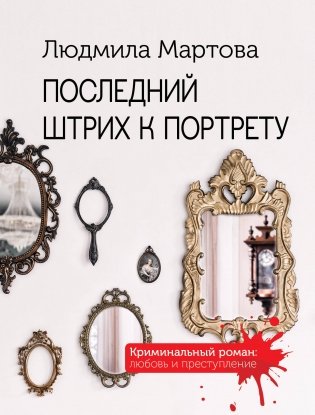 Последний штрих к портрету фото книги