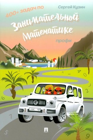 400+ задач по занимательной математике. Профи: Учебное пособие фото книги