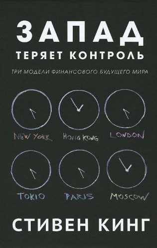 Запад теряет контроль. Три модели финансового будущего мира фото книги