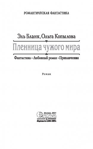 Пленница чужого мира фото книги 4