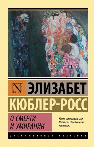 О смерти и умирании фото книги