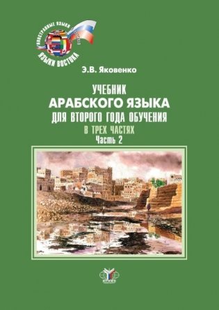 Учебник арабского языка для второго года обучения. В 3-х частях. Часть 2 фото книги
