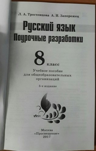 Русский язык. 8 класс. Поурочные разработки к учебнику Т.А. Ладыженской, М.Т. Барановой, Л.А. Тростенцовой. ФГОС фото книги 3