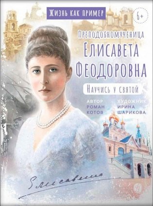Преподобномученица Елисавета Федоровна. Научись у святой. 3-е изд фото книги