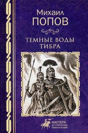 Темные воды Тибра фото книги