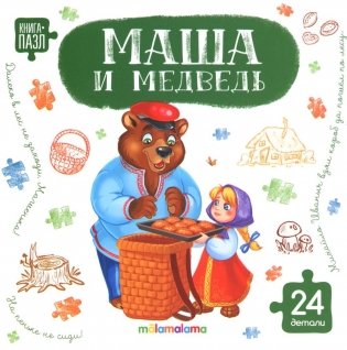 Маша и медведь: книга с пазлами (24 детали) фото книги