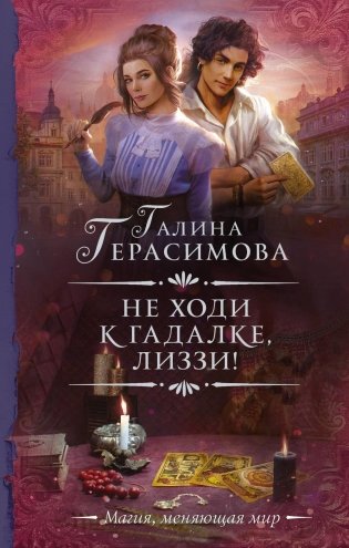 Не ходи к гадалке, Лиззи!: роман фото книги