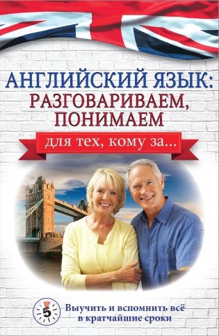 Английский язык: разговариваем, понимаем. Для тех, кому за... фото книги