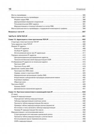 Компьютерные сети. Принципы, технологии, протоколы. Юбилейное издание, дополненное и исправленное фото книги 8