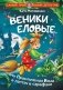 Веники еловые, или Приключения Вани в лаптях и сарафане фото книги маленькое 2