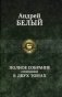 Полное собрание сочинений в двух томах. В 2-х томах. Том 2 фото книги маленькое 2