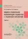 Медико-социальная реабилитация пациентов с различной патологией. В 2 ч. Ч.1: Учебное пособие фото книги маленькое 2