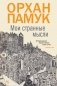 Мои странные мысли фото книги маленькое 2