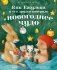 Как Ежулька и его друзья поверили в новогоднее чудо фото книги маленькое 2