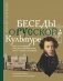 Беседы о русской культуре. Быт и традиции русского дворянства (XVIII - начало XIX века) фото книги маленькое 2