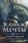 Клинок мечты фото книги маленькое 2