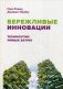 Бережливые инновации. Технологии умных затрат фото книги маленькое 2