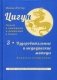Цигун. Покой в движении и движение в покое. В 3-х томах. Том 3: Оздоровительные и медицинские методы (окончание). Воинское применение фото книги маленькое 2