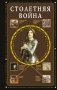 Столетняя война. Главная война Средневековья фото книги маленькое 2