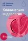 Клиническая андрология: руководство для врачей фото книги маленькое 2