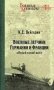 Военные летчики Германии и Франции в Первой мировой войне фото книги маленькое 2