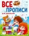 Все прописи для дошколят фото книги маленькое 2