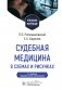 Судебная медицина в схемах и рисунках: Учебное пособие. 3-е изд., перераб. и доп фото книги маленькое 2