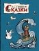 Сказки фото книги маленькое 2