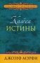 Колеса истины фото книги маленькое 2