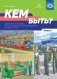 Кем быть? Серия демонстрационных картин с методическими рекомендациями для детей 5-7 лет. Выпуск 1. Учебно - наглядное пособие. ФГОС фото книги маленькое 2