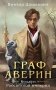 Граф Аверин. Колдун Российской империи фото книги маленькое 2