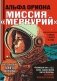 Альфа Ориона. Миссия "Меркурий" фото книги маленькое 2