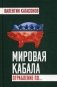 Мировая кабала. Ограбление по фото книги маленькое 2