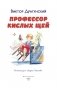 Профессор кислых щей (ил. А. Крысова) фото книги маленькое 3