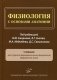 Физиология с основами анатомии: Учебник для студентов фармацевтических факультетов медицинских ВУЗов фото книги маленькое 2
