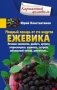 Ежевика. Мощный лекарь от ста недугов. Лечение онкологии, диабета, артрита, атеросклероза, варикоза, гастрита, заболеваний печени, ревматизма фото книги маленькое 2