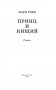 Принц и нищий фото книги маленькое 4