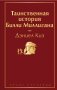 Таинственная история Билли Миллигана фото книги маленькое 2
