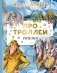 Про троллей. Сказки фото книги маленькое 2