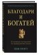 Благодари и богатей. 30-дневный эксперимент по преображению жизни фото книги маленькое 3