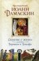 Сказание о жизни преподобных и богоносных отцов наших Варлаама и Иоасафа фото книги маленькое 2
