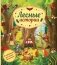 Лесные истории фото книги маленькое 2