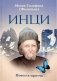ИНЦИ: повесть-притча фото книги маленькое 2