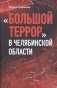 "Большой террор" в Челябинской области фото книги маленькое 2