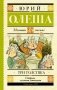 Три толстяка фото книги маленькое 2