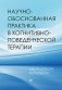 Научно-обоснованная практика в когнитивно-поведенческой терапии фото книги маленькое 2
