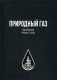 Природный газ фото книги маленькое 2