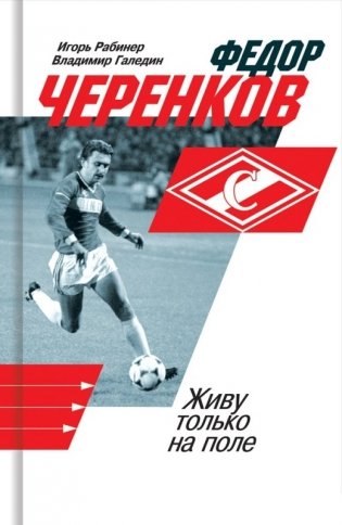 Федор Черенков. Живу только на поле фото книги