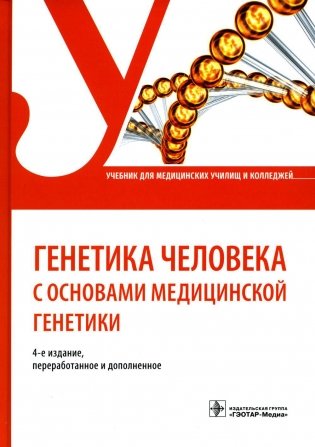Генетика человека с основами медицинской генетики: Учебник фото книги